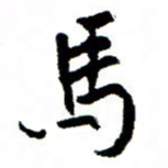 王正良马书法图片