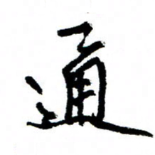 王正良通书法图片