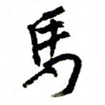 王正良马书法图片