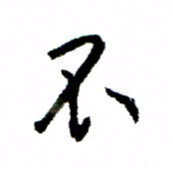 王正良不书法图片