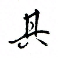 王正良其书法图片