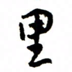 王正良里书法图片