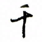 王正良千书法图片