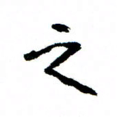 王正良之书法图片