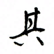 王正良其书法图片