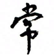 王正良常书法图片