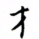 王正良才书法图片
