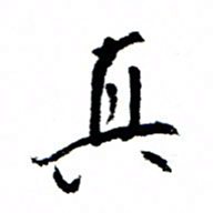 王正良真书法图片