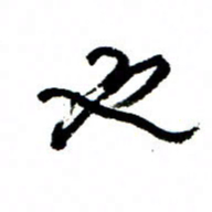 王正良也书法图片
