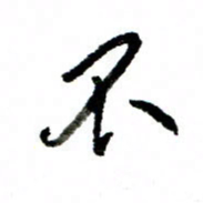 王正良不书法图片