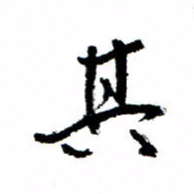 王正良其书法图片