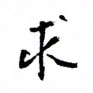 王正良求书法图片