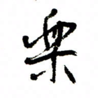 王正良乐书法图片