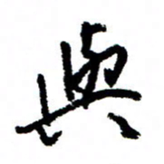 王正良与书法图片