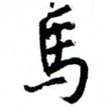 王正良马书法图片