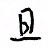 王正良且书法图片