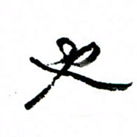王正良也书法图片