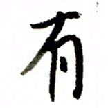 王正良有书法图片