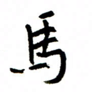 王正良马书法图片