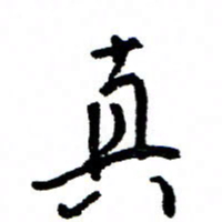 王正良真书法图片
