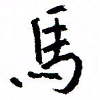 王正良马书法图片