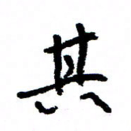 王正良其书法图片