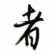王正良者书法图片