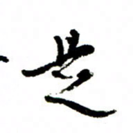 王正良是书法图片