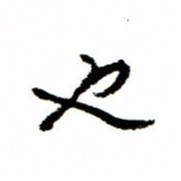 王正良也书法图片