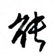 王正良能书法图片