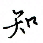 王正良知书法图片