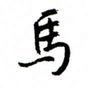 王正良马书法图片
