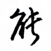 王正良能书法图片