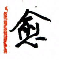 王正良愈书法图片