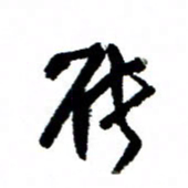 王正良能书法图片