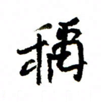 王正良称书法图片