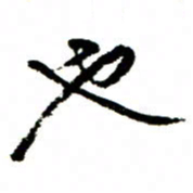 王正良也书法图片