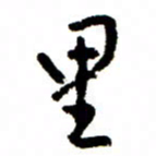 王正良里书法图片