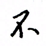 王正良不书法图片
