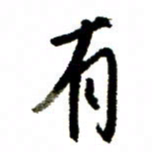 王正良有书法图片