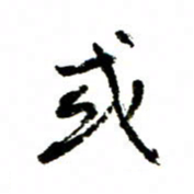 王正良或书法图片