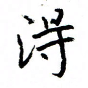 王正良得书法图片