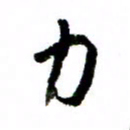王正良力书法图片