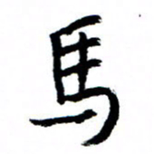 王正良马书法图片