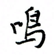 王正良鸣书法图片