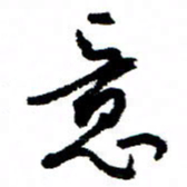 王正良意书法图片