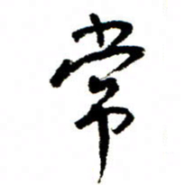 王正良常书法图片