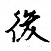 王正良后书法图片