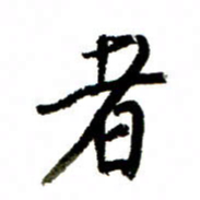 王正良者书法图片