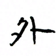 王正良外书法图片